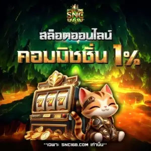 สล็อตออนไลน์ 168 SNC